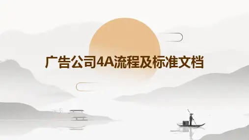 广告公司4A流程及标准文档