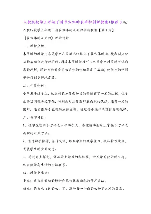 人教版数学五年级下册长方体的表面积创新教案(推荐3篇)