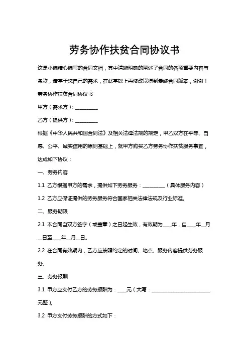 劳务协作扶贫合同协议书