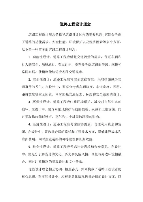 道路工程设计理念