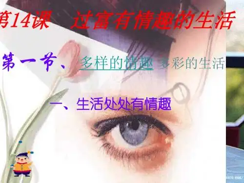 鲁人版道德与法治七年级下册第14课第1框《多样的情趣 多彩的生活》ppt课件6