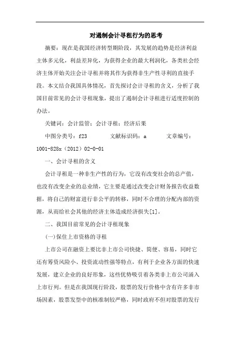 对遏制会计寻租行为思考