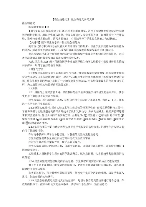【微生物论文】 微生物论文参考文献精选