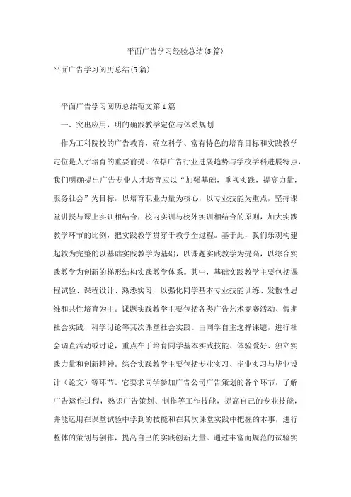 平面广告学习经验总结(5篇)