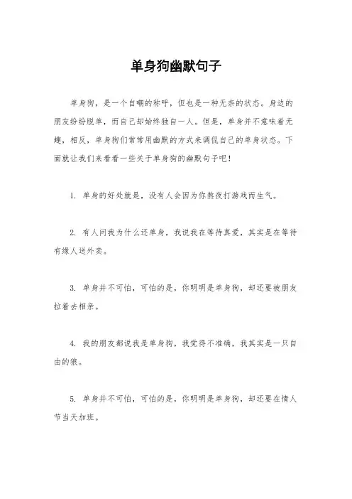 单身狗幽默句子