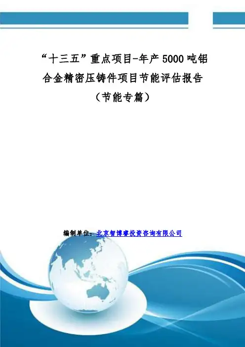 “十三五”重点项目-年产5000吨铝合金精密压铸件项目节能评估报告(节能专篇)