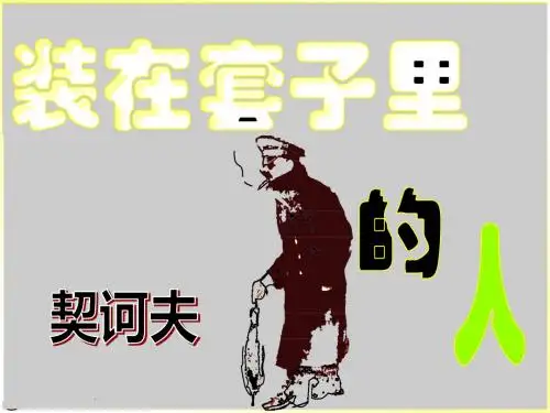 套中人