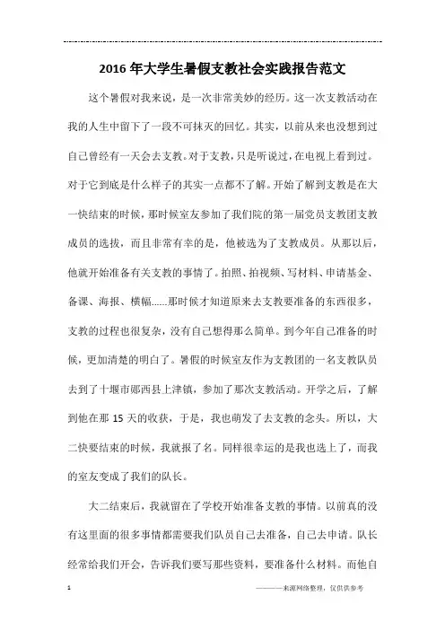 2016年大学生暑假支教社会实践报告范文