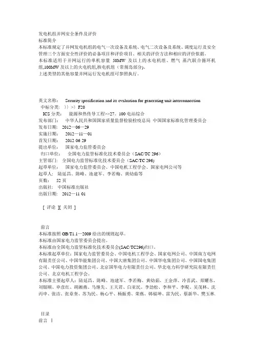 发电机组并网安全条件及评价