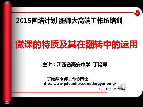 微课的特质及其在翻转中的运用 PPT课件