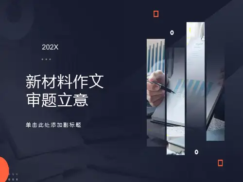 材料作文之审题立意构思ppt