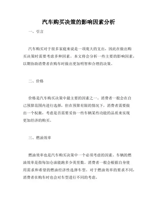  汽车购买决策的影响因素分析