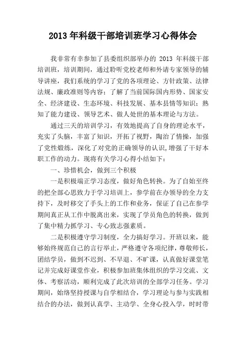 科级干部培训班学习心得体会--2013年10月(共两篇)