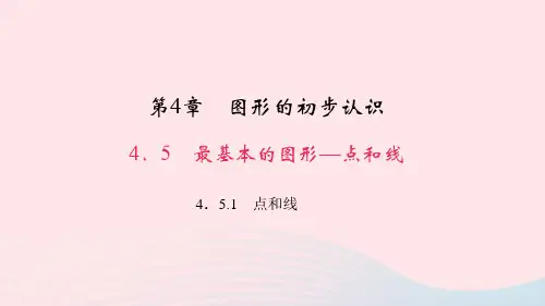 七年级数学上册第4章图形的初步认识4.5最基本的图形__点和线1点和线作业课件新版华东师大版