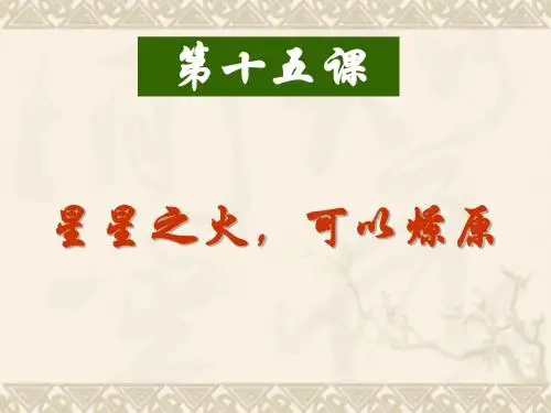八年级历史上册 第三单元 新民主主义革命的兴起 第15课 星星之火,可以燎原精品课件 北师大版