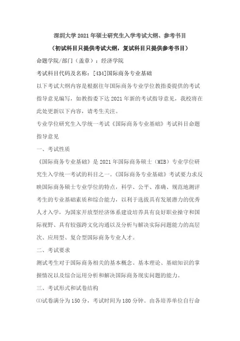 深圳大学434国际商务专业基础2021年考研专业课初试大纲
