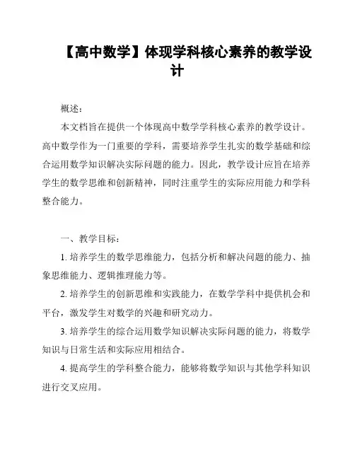 【高中数学】体现学科核心素养的教学设计
