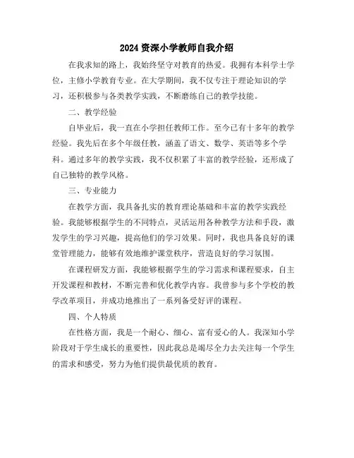 2024资深小学教师自我介绍