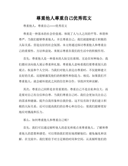 尊重他人尊重自己优秀范文