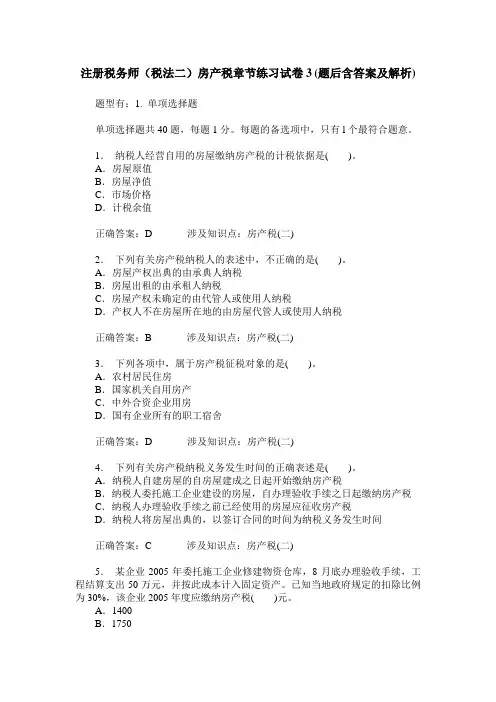 注册税务师(税法二)房产税章节练习试卷3(题后含答案及解析)