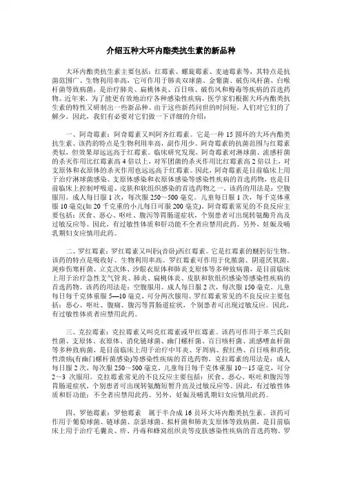介绍五种大环内酯类抗生素的新品种