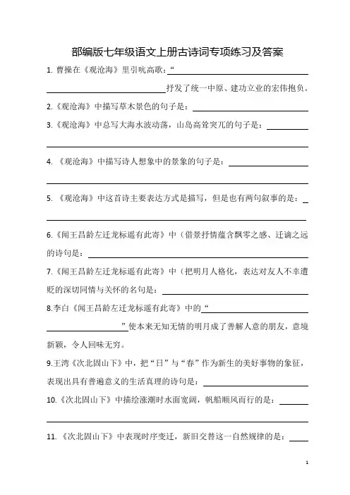 部编版七年级语文上册古诗词专项练习及答案