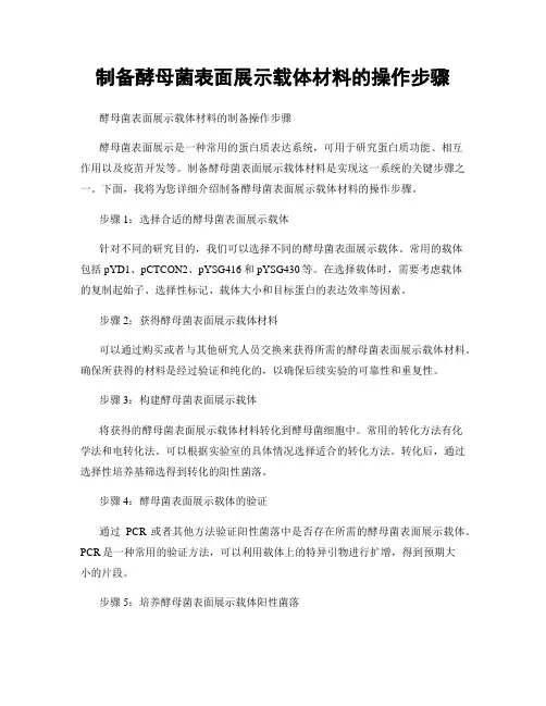 制备酵母菌表面展示载体材料的操作步骤