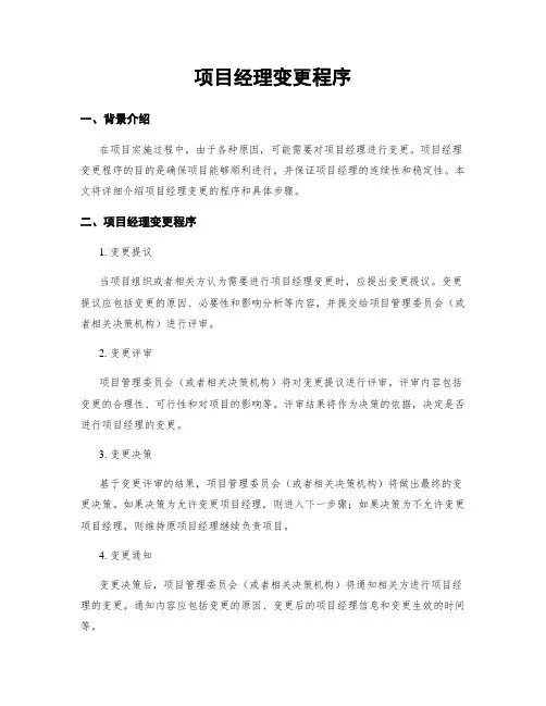 项目经理变更程序