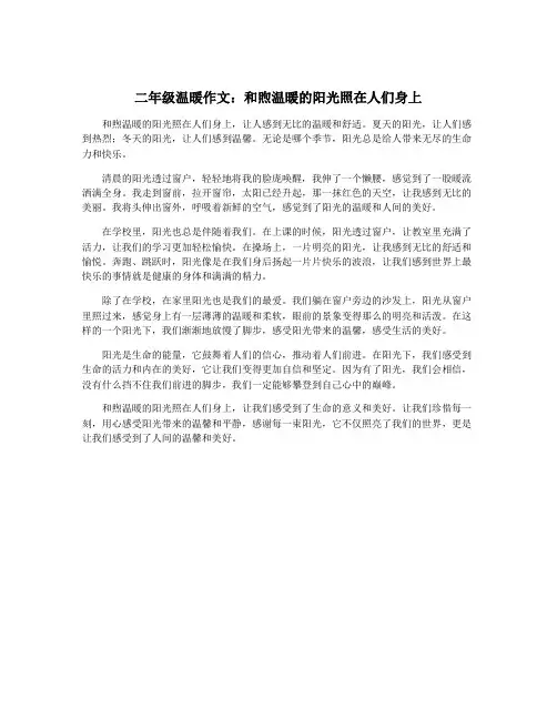 二年级温暖作文：和煦温暖的阳光照在人们身上