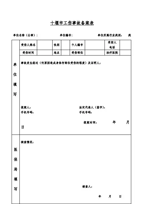 十堰市工伤事故备案表及工伤劳动能力鉴定申请表
