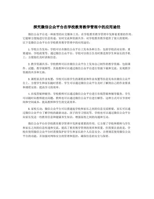 探究微信公众平台在学校教育教学管理中的应用途径