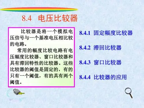 模电课件8.4电压比较器-文档资料