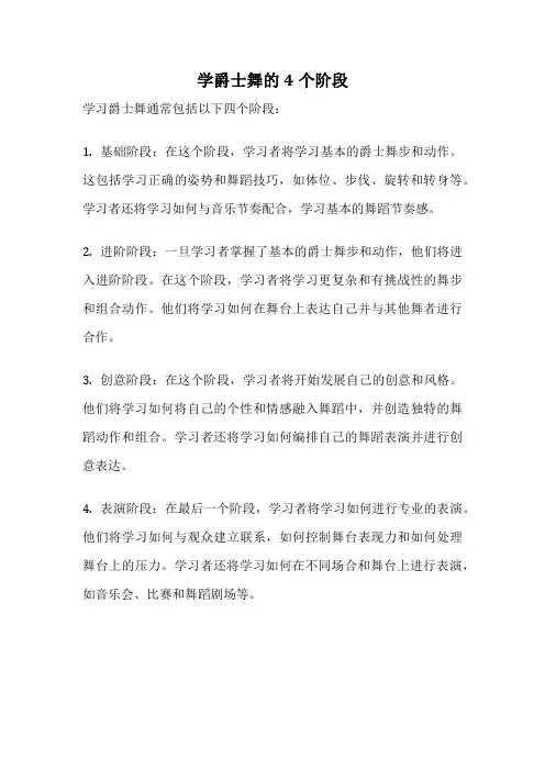 学爵士舞的4个阶段