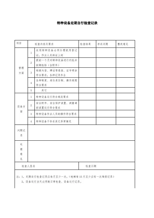 特种定期检验和定期自行检查记录