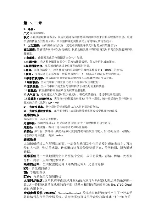 遥感技术与应用考试资料