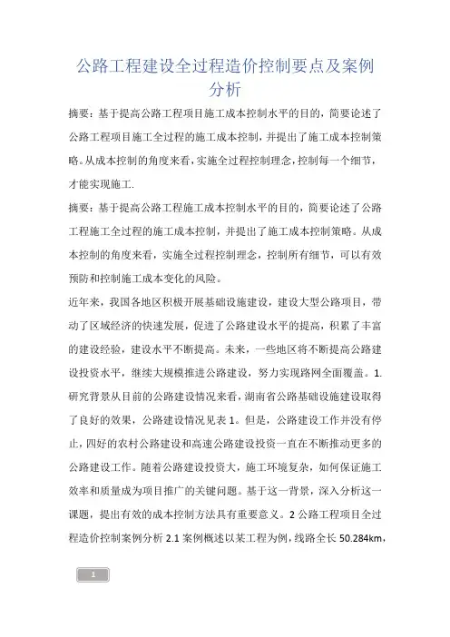 建筑知识-公路工程建设全过程造价控制要点及案例分析