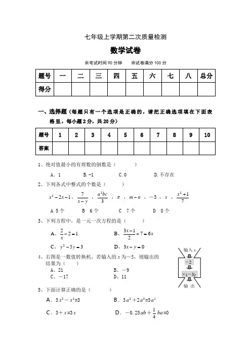 七上学期第二次月考数学试题
