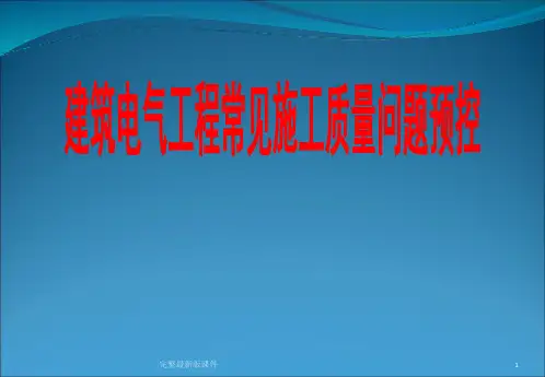 建筑电气工程常见施工质量问题ppt课件