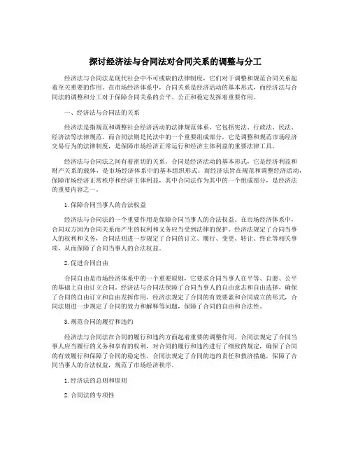 探讨经济法与合同法对合同关系的调整与分工