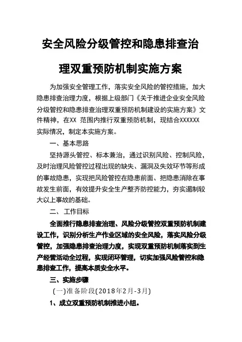 安全风险分级管控和隐患排查治理双重预防机制实施方案