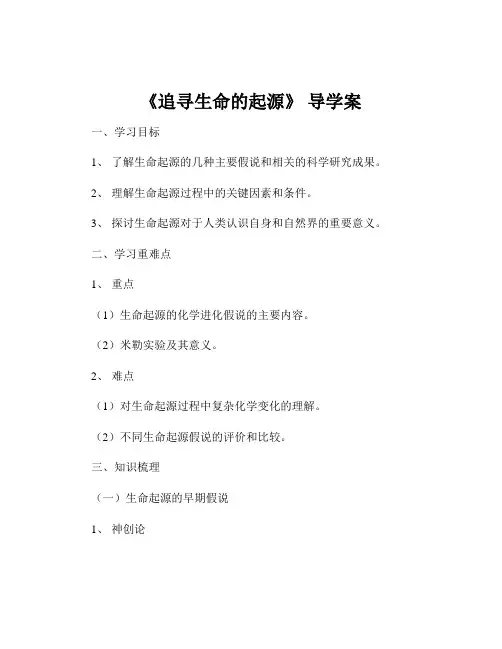 《追寻生命的起源》 导学案