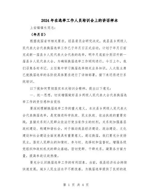 2024年在选举工作人员培训会上的讲话样本（二篇）