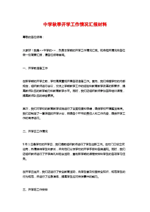 中学秋季开学工作情况汇报材料