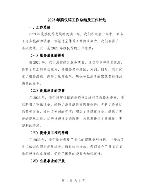 2023年殡仪馆工作总结及工作计划