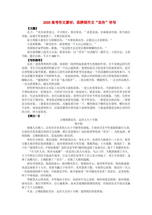 2020高考语文 “忠告”导写作文素材