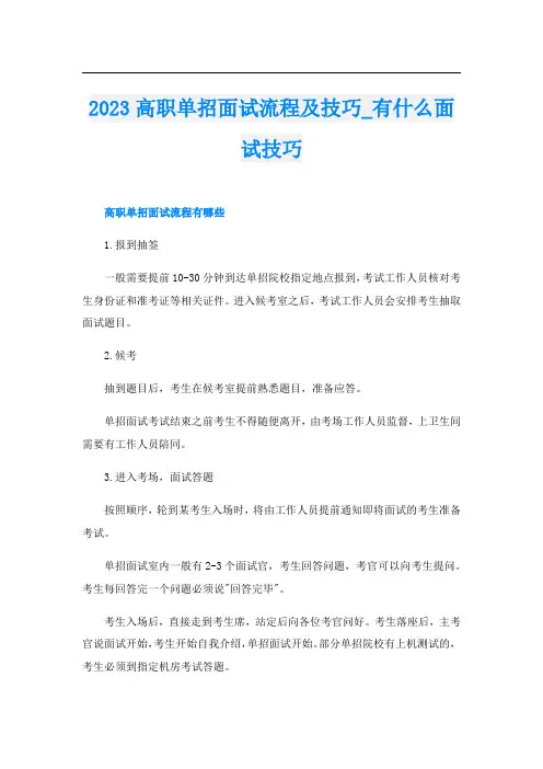 2023高职单招面试流程及技巧_有什么面试技巧