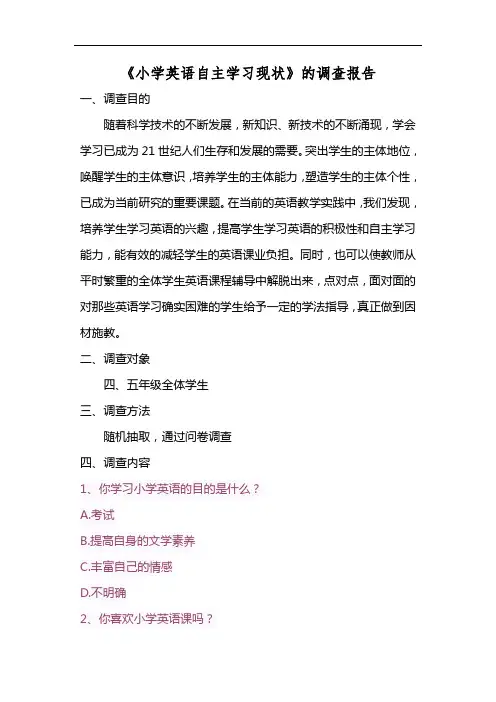 关于小学生英语自主学习现状的调查报告