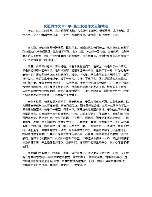 友谊的作文800字_高三友谊作文五篇精选