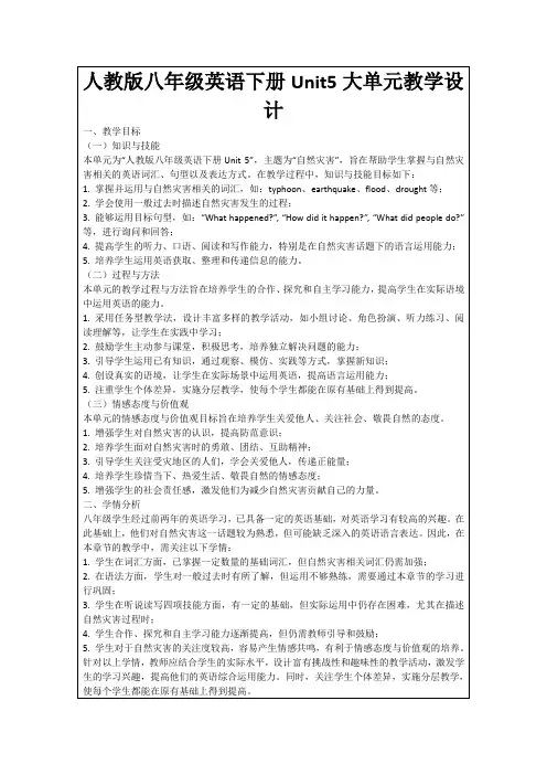人教版八年级英语下册Unit5大单元教学设计