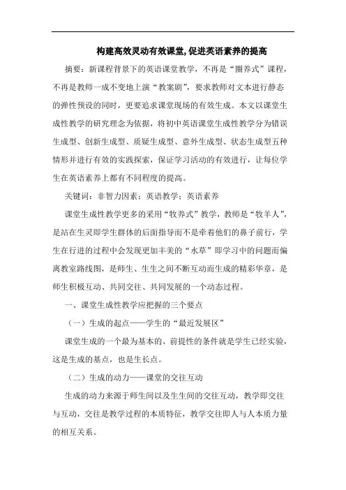 构建高效灵动有效课堂,促进英语素养提高论文